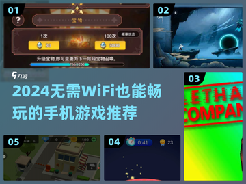 🔥2024脱网也能嗨！这些游戏不用WiFi超爽玩🎮截图1
