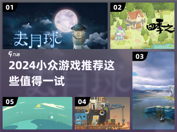 2024小众游戏推荐🔥这些冷门宝藏你玩过吗？🎮截图1