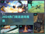 🐉2024最火骑龙游戏TOP榜！