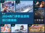 🎮2024超多职业游戏TOP榜🔥玩到爆！