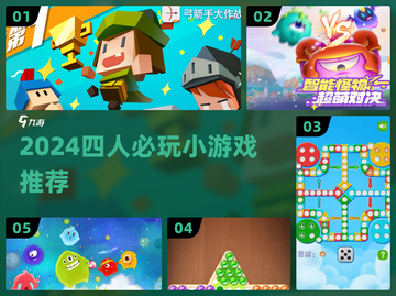 🔥4人小游戏Top5！聚会必备💥截图1