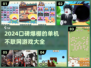 🔥2024必玩单机不联网小游戏合集，口碑爆棚🔥