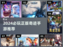 🔥2024必玩正版奇迹手游合集来袭！✨