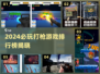 🎮2024必玩打枪游戏排行榜出炉！🔥
