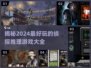 🔥2024必玩侦探推理游戏合集，烧脑刺激等你来挑战！💥