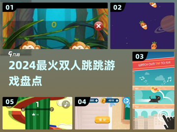 🔥2024最火双人跳跳游戏合集💥截图1