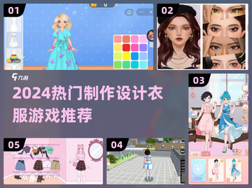 2024🔥超火设计衣服小游戏推荐✨轻松玩转时尚穿搭！截图1