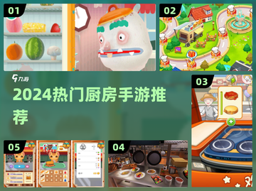 🔥2024超火厨房手游推荐！🍳截图1