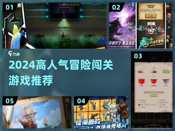 🔥2024超人气冒险闯关游戏大🔥推荐！🎮截图1