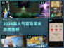 🔥2024超人气冒险闯关游戏大🔥推荐！🎮