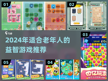 👵🏻🧩2024最适合老年人的益智游戏清单！截图1
