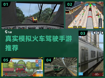 🔥火车迷必玩！真实模拟驾驶手游合集🚂截图1