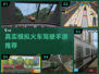 🔥火车迷必玩！真实模拟驾驶手游合集🚂