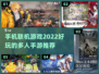 🔥2022超好玩联机手游推荐🎉