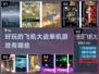 ✈2024必玩！经典好玩的飞机大战单机游戏盘点