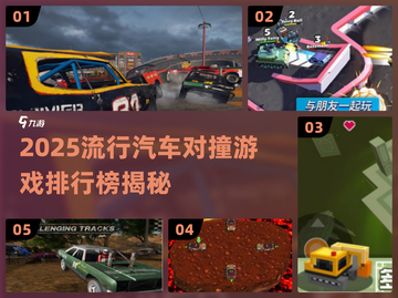 💥2025最火汽车对撞游戏排行榜🔥截图1