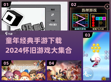  nostalgia暴击！2024超好玩童年手机游戏合集🎮截图1