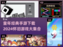  nostalgia暴击！2024超好玩童年手机游戏合集🎮