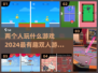 两人一起玩♂超有趣！2024必玩双人游戏🔥
