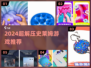 2024超解压！史莱姆游戏TOP榜🎮