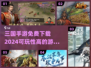 🔥2024必玩三国手游免费下载大全🎉