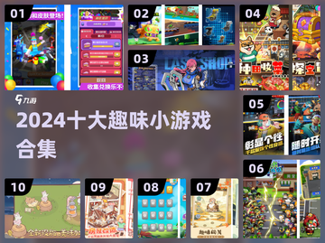 🔥2024十大趣味小游戏💥玩到停不下来！截图1