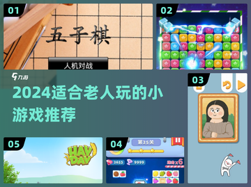 👵🎮老人超爱玩的5款小游戏！2024必试🔥截图1