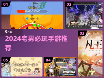 宅男必玩！2024爆款手游🔥截图1