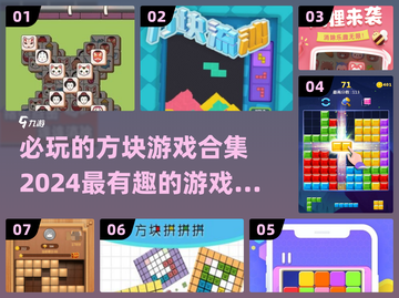 2024必玩🔥方块游戏合集💎等你来探索！截图1