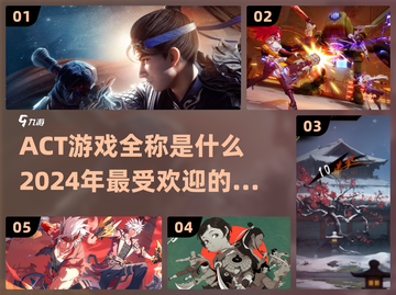 🔥2024必玩ACT游戏推荐！全称揭秘💥截图1