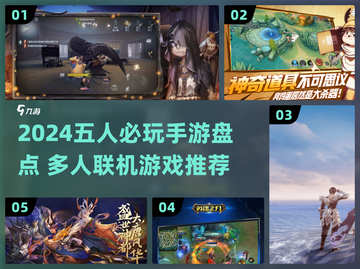 🔥5人开黑手游推荐！超燃合作玩法合集🎮截图1