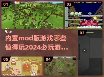 2024必玩🔥内置Mod游戏合集🎉截图1