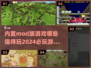 2024必玩🔥内置Mod游戏合集🎉