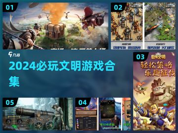 2024文明游戏合集🔥这些神作你玩过吗？🎮截图1