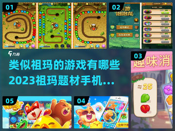 2023必玩🔥祖玛类手机游戏下载🔗截图1