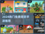 🔥2024最火塔防手游免费玩！🎮