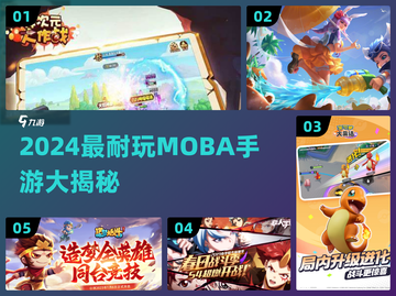 2024超耐玩MOBA手游大揭秘🎮截图1