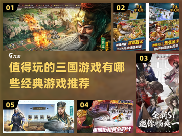 2025必玩🔥三国游戏经典推荐！🎮截图1