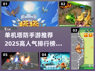 🔥2025高人气单机塔防手游排行榜💎截图1