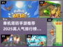 🔥2025高人气单机塔防手游排行榜💎