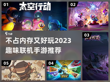 不占内存！这些联机手游超好玩🎉截图1