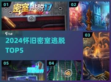 🔥童年密室逃脱TOP5曝光！🎮截图1