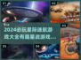 2024必玩星际游戏🔥下载清单🌟