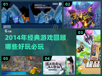 🎮2014年必玩经典游戏大汇总！🔥截图1