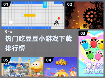 🔥2024超好玩吃豆豆游戏推荐下载🎮截图1