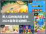 😍2024必玩！双人消消乐游戏推荐🔥