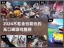 🎮不氪金也能玩！2024最火免费游戏推荐🔥