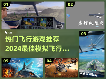 2024必玩✈热门模拟飞行游戏推荐！截图1