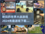 🔥2024必玩！超耐世界大战游戏推荐🎮
