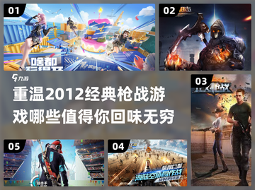🔥2012年那些经典好玩的枪战游戏推荐🔫截图1